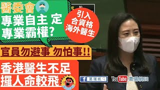 【EQ議會發言】官員勿避事 勿怕事‼️香港醫生不足攞人命較飛😡 | 醫委會專業自主 定 專業霸權❓ | 引入合資格境外醫生💪