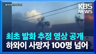 하와이 산불 최초 발화 추정 영상 공개…사망자 100명 넘어 / KBS  2023.08.16.