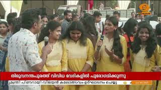 സംസ്ഥാന സ്ക്കൂൾ കലോത്സവം തിരുവനന്തപുരത്ത്... | Kerala School Kalolsavam 2025