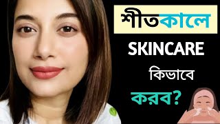 শীতকালে ত্বকের যত্ন কিভাবে নিব? Winter Best Skin Care Routine in Bangla