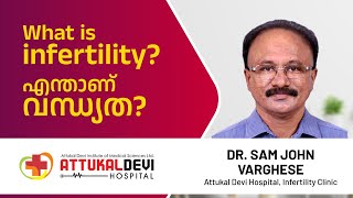 എന്താണ് വന്ധ്യത ? | What is infertility? | Dr. Sam John Varghese | Attukal Devi Hospital