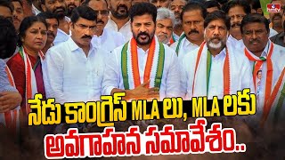 నేడు కాంగ్రెస్ MLAలు, MLCలకు అవగాహన సమావేశం.. | CM Revanth Reddy | hmtv