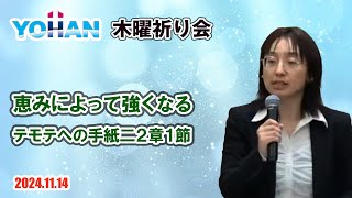 2024 11 14【木曜祈り会】堀江佳奈牧師・テモテへの手紙二2章1節「恵みによって強くなる」