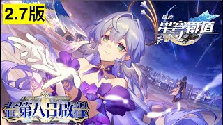 崩壞：星穹鐵道 第3章(93) 聽離別輕唱重逢 2.7版本 在第八日啟程 Honkai：Star Rail