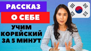 СПОРИМ, мы научим тебя рассказывать о себе на КОРЕЙСКОМ!  Разговорный корейский язык для начинающих