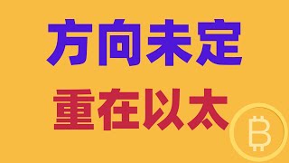 2024.12.9 比特币行情分析｜来回震荡未破，本周方向在哪里？大饼还能多吗？为何以太这么强？注意联动，跟紧必定大赚。BTC ETH BNB OKB DOGE LTC AVAX 加密货币