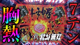 P真・北斗無双FWQG  【網凛】７テンから？【北斗無双】【プレミア】