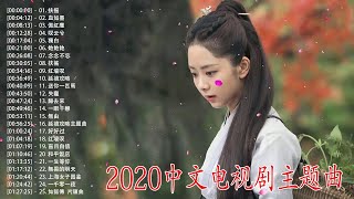 电视剧歌曲  | 2020中文电视剧主题曲  |  古裝劇主題曲 |  好听的古装电视剧主题曲 2020  |  電影主題曲總排行  |