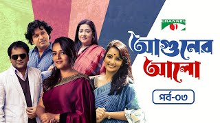 আগুনের আলো | Aguner Alo | Ep-03 | New Natok | Ishita | Mir Sabbir | Munmun | Mahfuz Ahmed | Subarna