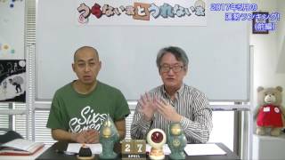 大石先生流！2017年5月の運勢ランキング！（前編）【うらない君とうれない君】