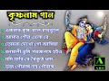 ekbar krishna bole bahu tule । হরিনামের ননস্টপ সুপারহিট গান । nonstop horinam hit song ।