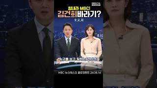 김건희엔 기민, 일제강점 아픔엔 외면? 독립운동 가해는 앞장? 힘내라mbc 뉴스데스크 클로징멘트 2024.08.14