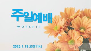 박해성 목사님 주일 설교 말씀   2025.1.19