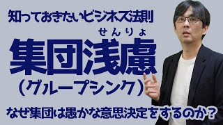 【ビジネス法則11】集団浅慮 なぜ集団は愚かな意思決定をするのか？ 知っておきたいビジネス法則 116