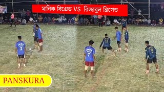 মানিক বিগ্রেড VS রিজাবুল ব্রিগেড🔥 আরিফ দার ঘর মাঠ,পাশকূড়া