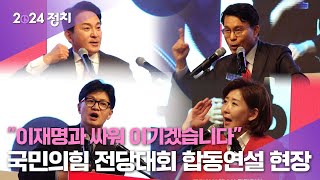 국민의힘 당권주자 원희룡 한동훈 윤상현 나경원 부울경 합동연설회 현장