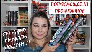 ПОТРЯСАЮЩЕЕ !!!  ПРОЧИТАННОЕ 📚 Книги, которые стоит прочитать КАЖДОМУ🔥// ПРОЧИТАННЫЕ КНИГИ СЕНТЯБРЯ