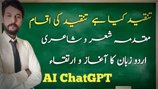 tanqeed kia hai | Urdu zuban ka aghaz o irtaka | AI ChatGPT