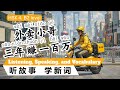 HSK4，Learn Chinese through Stories，Listening & Speaking & Vocabulary，Intermediate Learners，外卖小哥三年赚百万