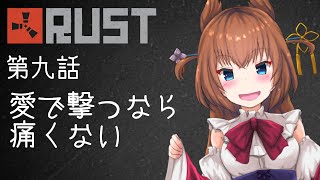 【アモアス勢RUST】第九話「愛で撃つなら痛くない」【#アモラスS4】