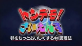 トンデモ！さいえんす #030 卵をおいしくする調理法