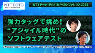 強力タッグで挑め！ “アジャイル時代”のソフトウェアテスト