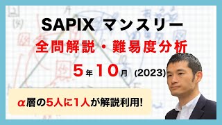 【優秀層〜苦手層まで役立つ】5年10月マンスリー確認テスト算数解説速報/2023年/サピックス