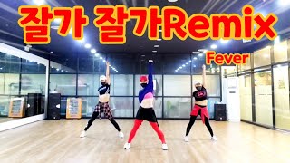 잘가 잘가Remix - Fever❤️신나는 에어로빅댄스 ❤️엘퀸7회정모 엘빅쭈쌤 창작품/다이어트댄스