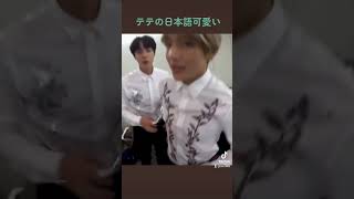 テテの日本語可愛すぎる💜#テテ #bts #ショート