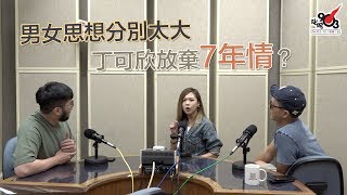 男女思想分別太大 丁可欣放棄7年情？