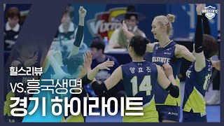 [여자 배구 - V리그] 경기 하이라이트 | Vs. 흥국생명 | 2020년 01월 27일 | 4라운드 | 힐스리뷰 | 현대건설배구단