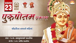 Purushottam Prakash || Prakar 23 || Nishkulanand Kavya || Swaminarayan Audio Book || SVG