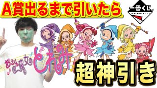 【一番くじ】おジャ魔女どれみ！奇跡！ヤバい引きしちゃいました！懐かし過ぎて涙腺崩壊しました（一番くじ、一番賞、おジャ魔女どれみ）