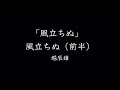 【朗読】風立ちぬ 　風立ちぬ（前半）