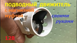 Подводный двигатель с магнитной муфтой / Magnetic clutch submarine motor