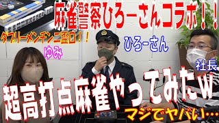 コラボ企画！！麻雀警察ひろ―さんと超高打点！清一色麻雀やってみたｗ