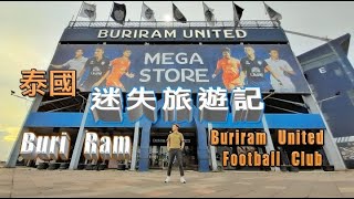 |Thai Tony| | #迷失旅遊記 | |#BuriRam 2022 EP1| |Buriram United Football Club|