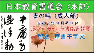 【日本教育書道会 本部】2021年9月号 漢字半紙部 草書臨書課題