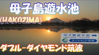 母子島遊水池にてダブル-ダイヤモンド筑波を見る