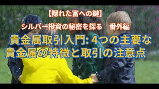 【隠れた富への鍵】シルバー投資の秘密を探る　番外編　～貴金属取引入門: 4つの主要な貴金属の特徴と取引の注意点～