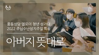 [생활성가] 아버지 뜻대로 - 풍동성당 엘로이 청년성가대