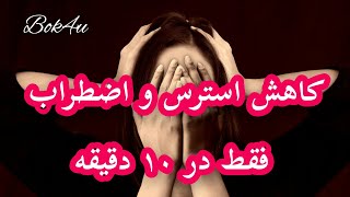 کاهش استرس و اضطراب|| 9 راهکار کاربردی برای درمان و کاهش استرس و اضطراب 😊