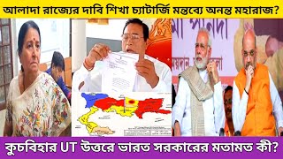 Ananta maharaj bhashan: কুচবিহার UT উত্তর দিলেন ভারত সরকার | #gcpa | india government | north bengal