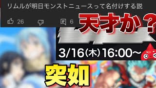 【謎の発表】3月のコラボはこれだ！モンストニュースに伏線が！？突如発表《コラボ予想》【モンスト】