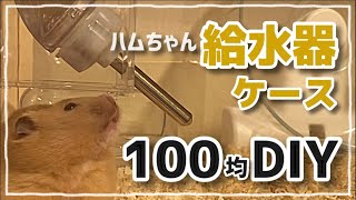 【100均DIY】給水器ケースDIY #ハムスター #ハムスターのいる生活 #diy #給水器