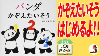 【絵本読み聞かせ】「パンダかぞえたいそう」１から10まで順番に、いろんなものになりきろう！【子供】【絵本】【パンダ】【運動】【親子】