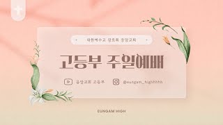 [LIVE] 2025년 1월 26일 응암교회 고등부 실시간 온라인 #주일예배  | #주일학교 | 교육부 | 예배