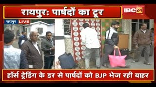 Mayor Election से पहले BJP पार्षदों को भेजा जा रहा Tour पर | एकात्म परिसर में जमा हुए BJP पार्षद