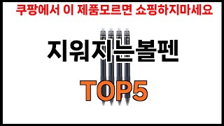 [지워지는볼펜 추천]ㅣ2024년 쿠팡에서 필수템 지워지는볼펜 BEST 5 추천해드립니다