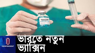 ঘরের তাপমাত্রাতে সংরক্ষণ করা যায় এমন কোভিড টিকা বানাচ্ছে ভারত || [India new vaccine]